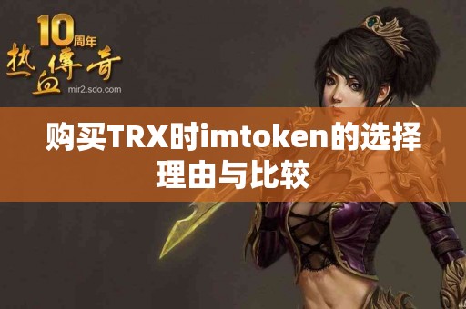 购买TRX时imtoken的选择理由与比较
