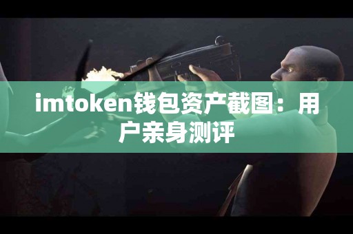 imtoken钱包资产截图：用户亲身测评