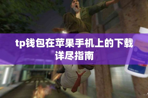 tp钱包在苹果手机上的下载详尽指南