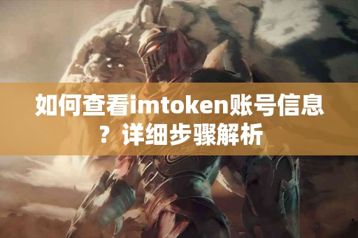 如何查看imtoken账号信息？详细步骤解析