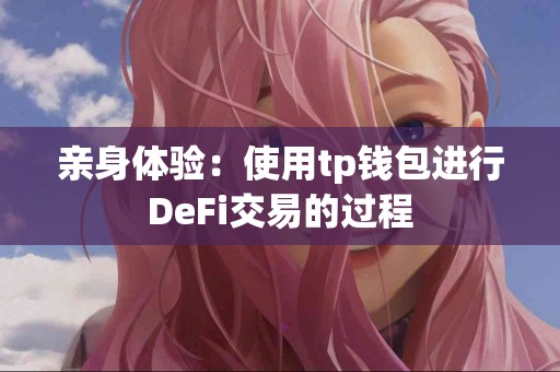 亲身体验：使用tp钱包进行DeFi交易的过程