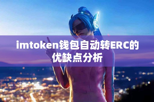 imtoken钱包自动转ERC的优缺点分析
