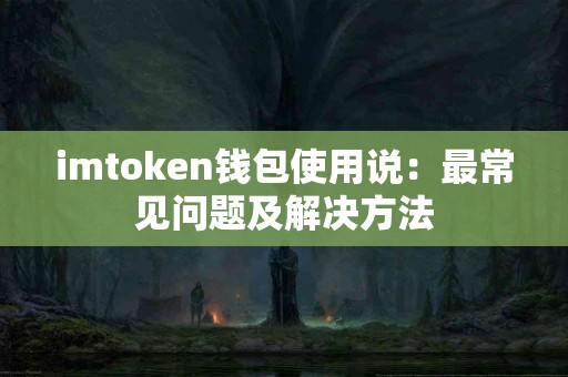 imtoken钱包使用说：最常见问题及解决方法