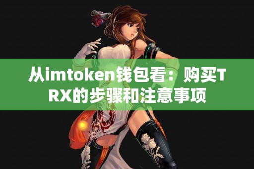 从imtoken钱包看：购买TRX的步骤和注意事项