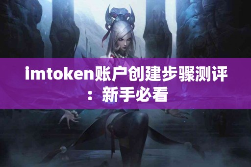 imtoken账户创建步骤测评：新手必看