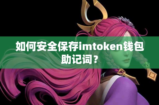 如何安全保存imtoken钱包助记词？