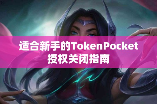 适合新手的TokenPocket授权关闭指南
