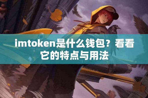 imtoken是什么钱包？看看它的特点与用法