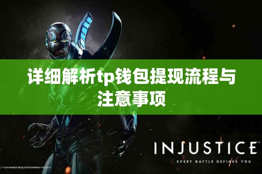 详细解析tp钱包提现流程与注意事项