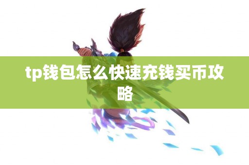 tp钱包怎么快速充钱买币攻略