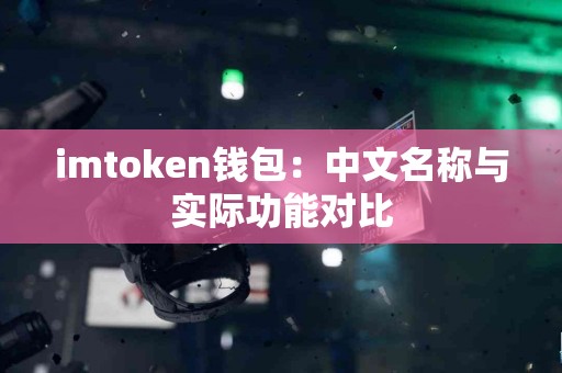 imtoken钱包：中文名称与实际功能对比