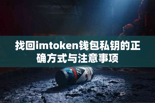 找回imtoken钱包私钥的正确方式与注意事项