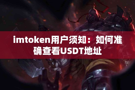 imtoken用户须知：如何准确查看USDT地址