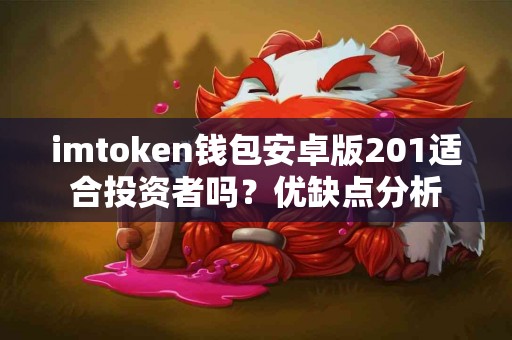 imtoken钱包安卓版201适合投资者吗？优缺点分析
