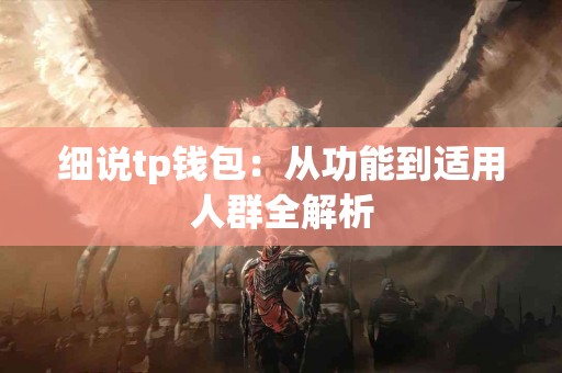细说tp钱包：从功能到适用人群全解析