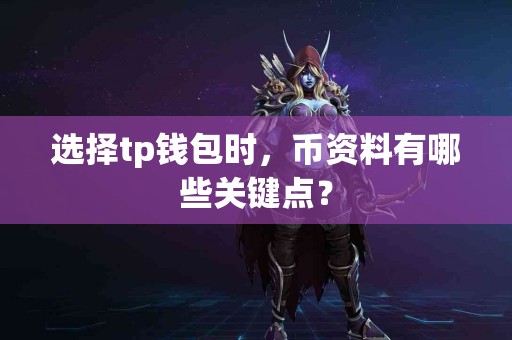 选择tp钱包时，币资料有哪些关键点？