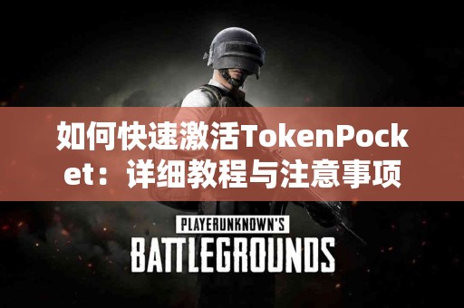 如何快速激活TokenPocket：详细教程与注意事项