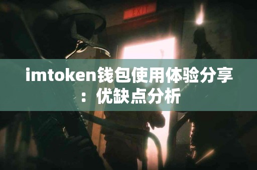 imtoken钱包使用体验分享：优缺点分析