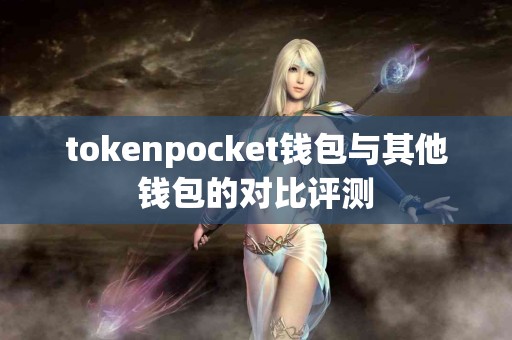 tokenpocket钱包与其他钱包的对比评测