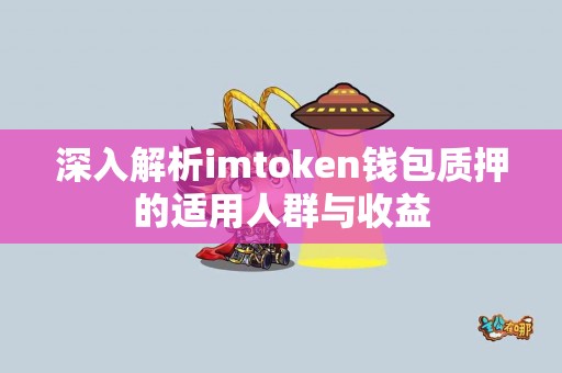 深入解析imtoken钱包质押的适用人群与收益