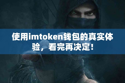 使用imtoken钱包的真实体验，看完再决定！