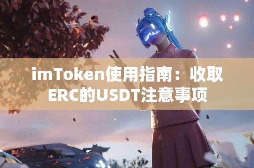 imToken使用指南：收取ERC的USDT注意事项