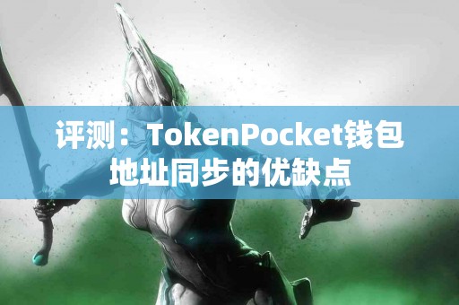 评测：TokenPocket钱包地址同步的优缺点