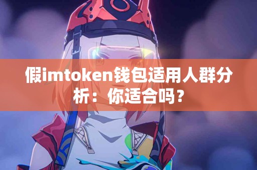 假imtoken钱包适用人群分析：你适合吗？