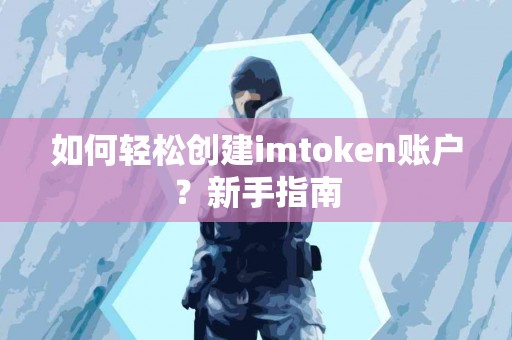 如何轻松创建imtoken账户？新手指南