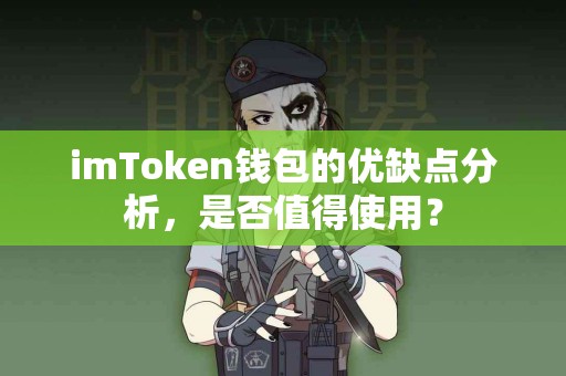 imToken钱包的优缺点分析，是否值得使用？