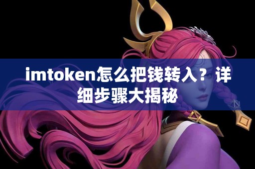 imtoken怎么把钱转入？详细步骤大揭秘