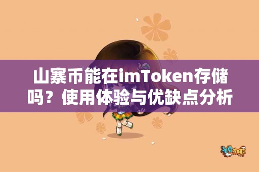 山寨币能在imToken存储吗？使用体验与优缺点分析