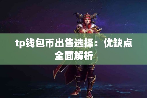 tp钱包币出售选择：优缺点全面解析