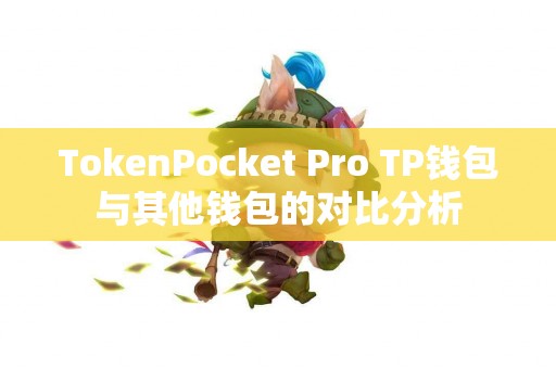 TokenPocket Pro TP钱包与其他钱包的对比分析