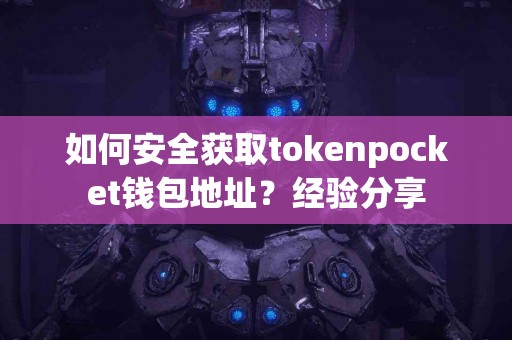 如何安全获取tokenpocket钱包地址？经验分享