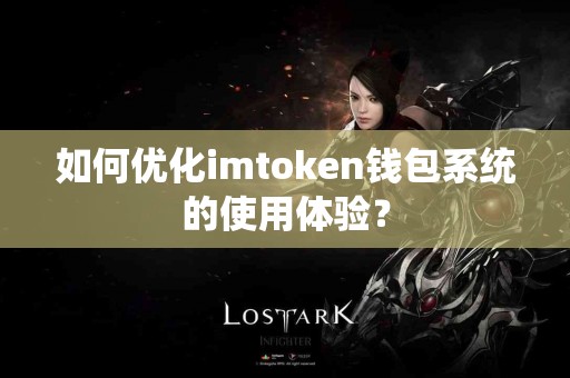 如何优化imtoken钱包系统的使用体验？