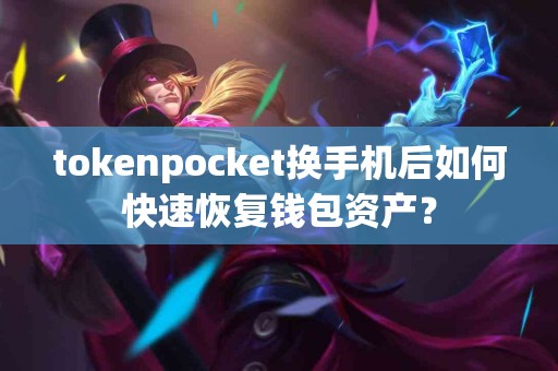 tokenpocket换手机后如何快速恢复钱包资产？