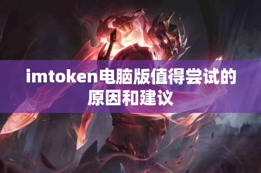 imtoken电脑版值得尝试的原因和建议
