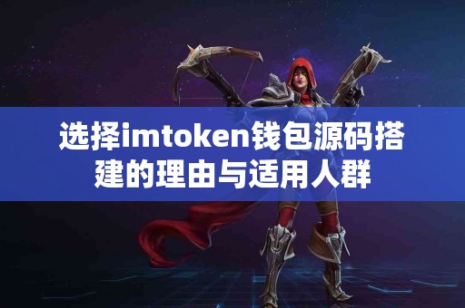 选择imtoken钱包源码搭建的理由与适用人群
