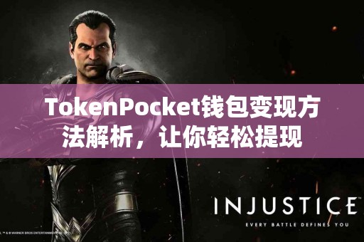 TokenPocket钱包变现方法解析，让你轻松提现