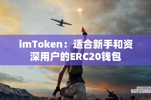 imToken：适合新手和资深用户的ERC20钱包