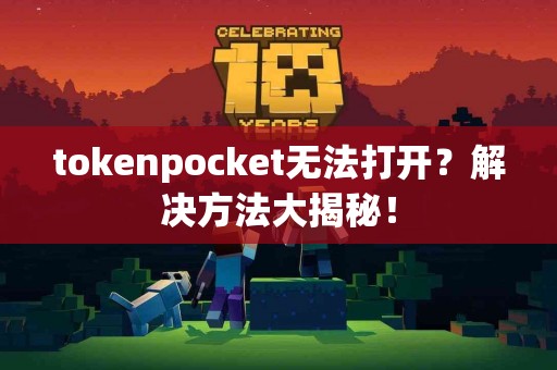 tokenpocket无法打开？解决方法大揭秘！