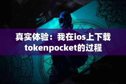 真实体验：我在ios上下载tokenpocket的过程