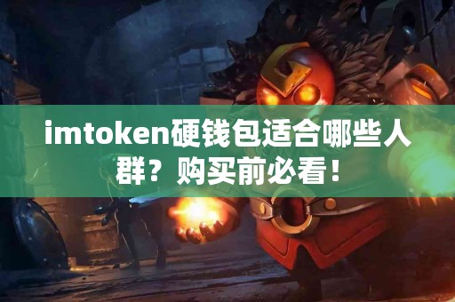 imtoken硬钱包适合哪些人群？购买前必看！
