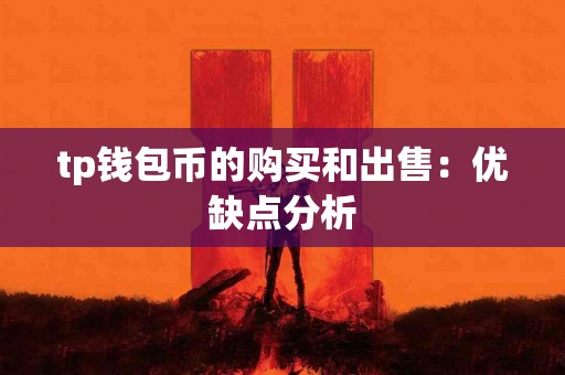 tp钱包币的购买和出售：优缺点分析