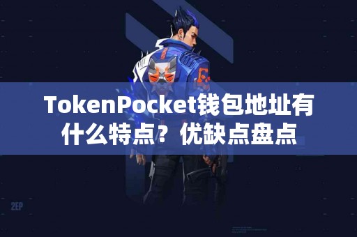 TokenPocket钱包地址有什么特点？优缺点盘点