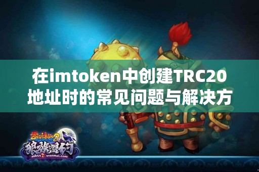 在imtoken中创建TRC20地址时的常见问题与解决方案