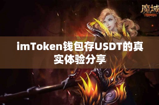 imToken钱包存USDT的真实体验分享