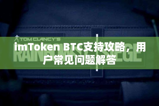 imToken BTC支持攻略，用户常见问题解答