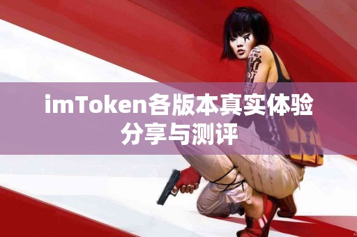 imToken各版本真实体验分享与测评